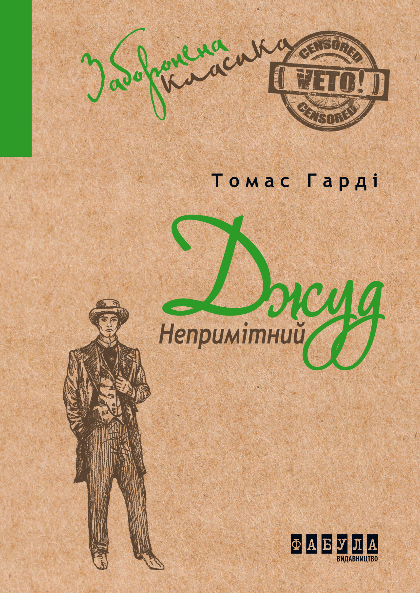 Tytuł: Джуд Непримітний
Autor: Томас Гарді
Wydawnictwo: Фабула
Formaty: EPUB, MOBI