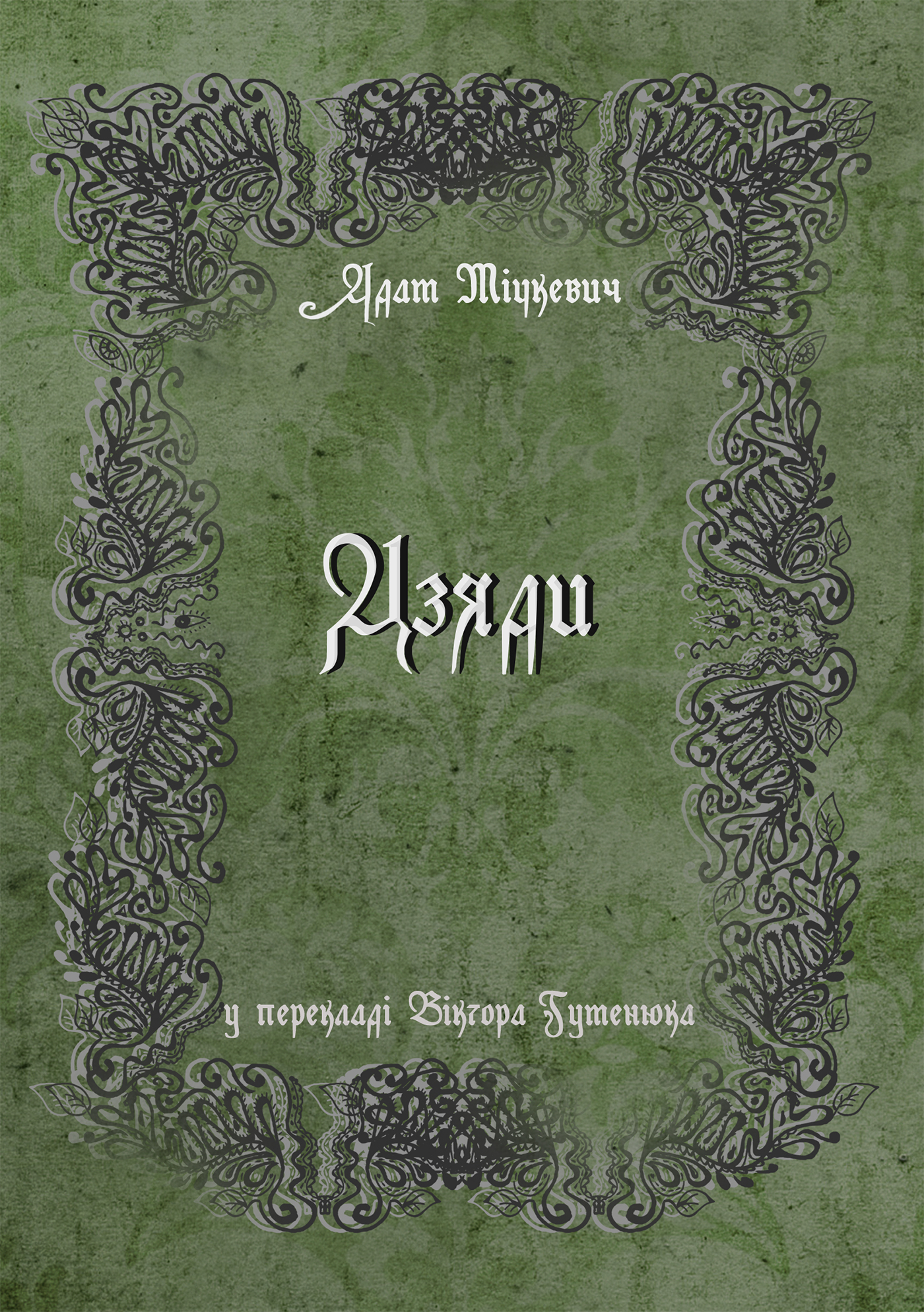 Tytuł: Дзяди
Autor: Адам Міцкевич
Wydawnictwo: Видавництво «Крок»
Formaty: EPUB, PDF, MOBI