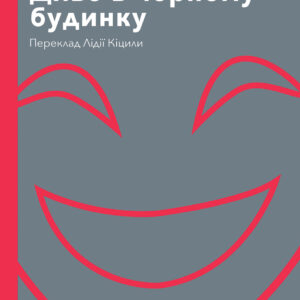 Tytuł: Диво в чорному будинку. Комедія на дві дії
Autor: Мілан Угде
Wydawnictwo: Видавництво Анетти Антоненко
Formaty: EPUB, PDF, MOBI