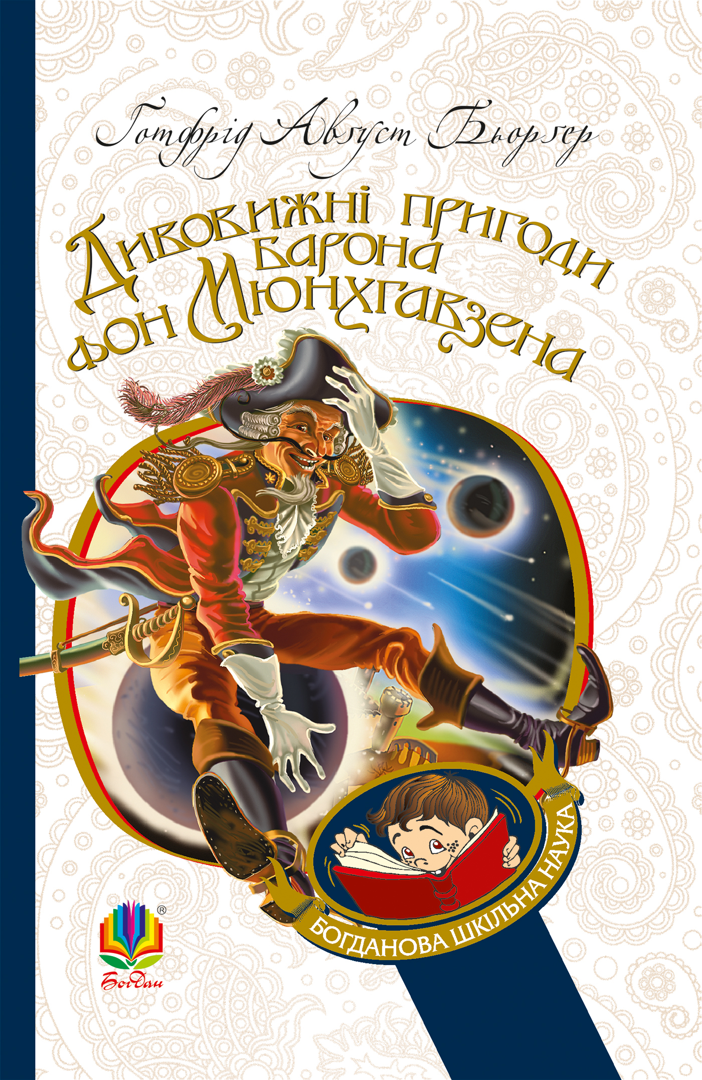 Tytuł: Дивовижні пригоди барона фон Мюнхгавзена, розказані ним самим
Autor: Бьоргер Август
Wydawnictwo: Видавництво Богдан
Formaty: EPUB, MOBI
