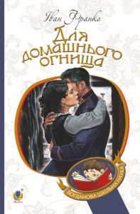 Для домашнього огнища — okładka e-booka
