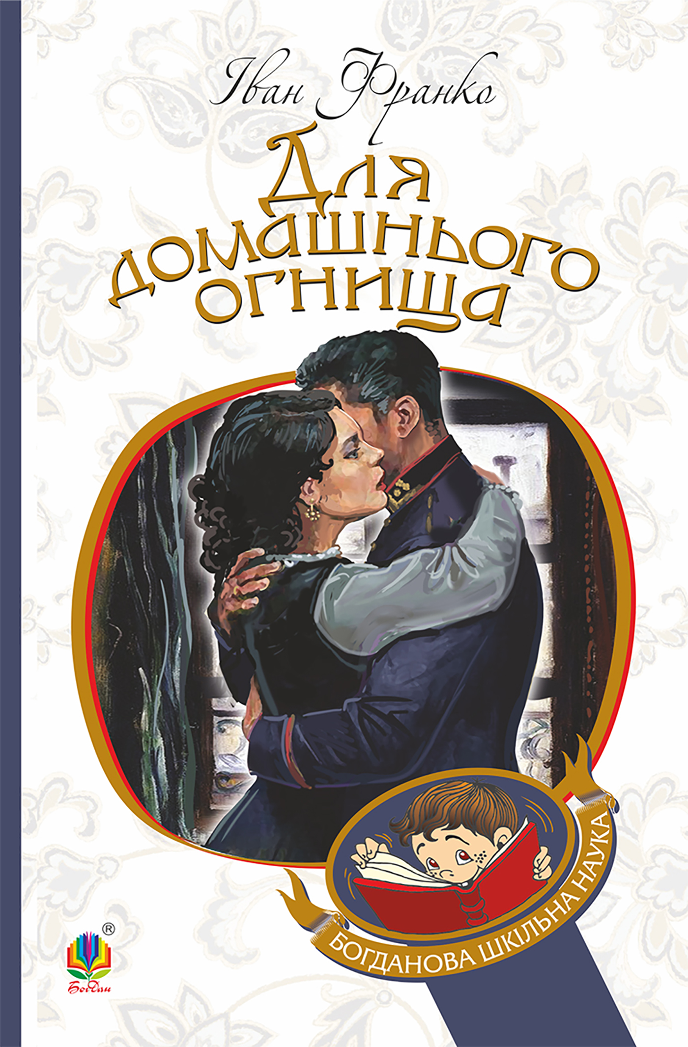 Tytuł: Для домашнього огнища
Autor: Іван Франко
Wydawnictwo: Видавництво Богдан
Formaty: EPUB, MOBI