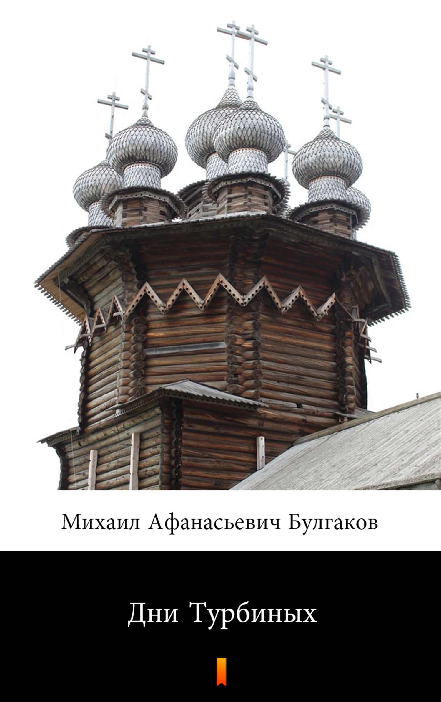 Tytuł: Дни Турбиных
Autor: Михаил Афанасьевич Булгаков
Wydawnictwo: KtoCzyta.pl
Formaty: EPUB, MOBI