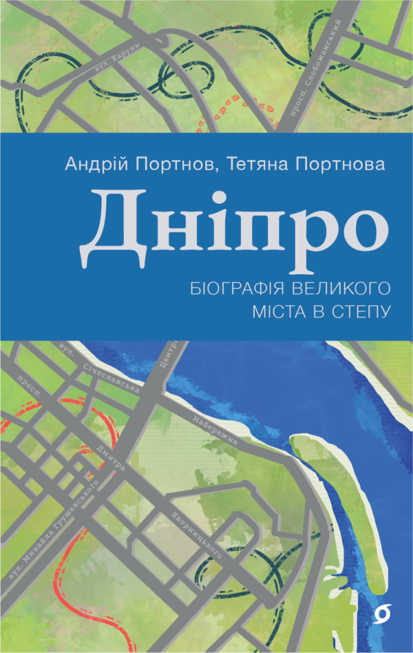 Дніпро. Біографія великого міста в степу — okładka