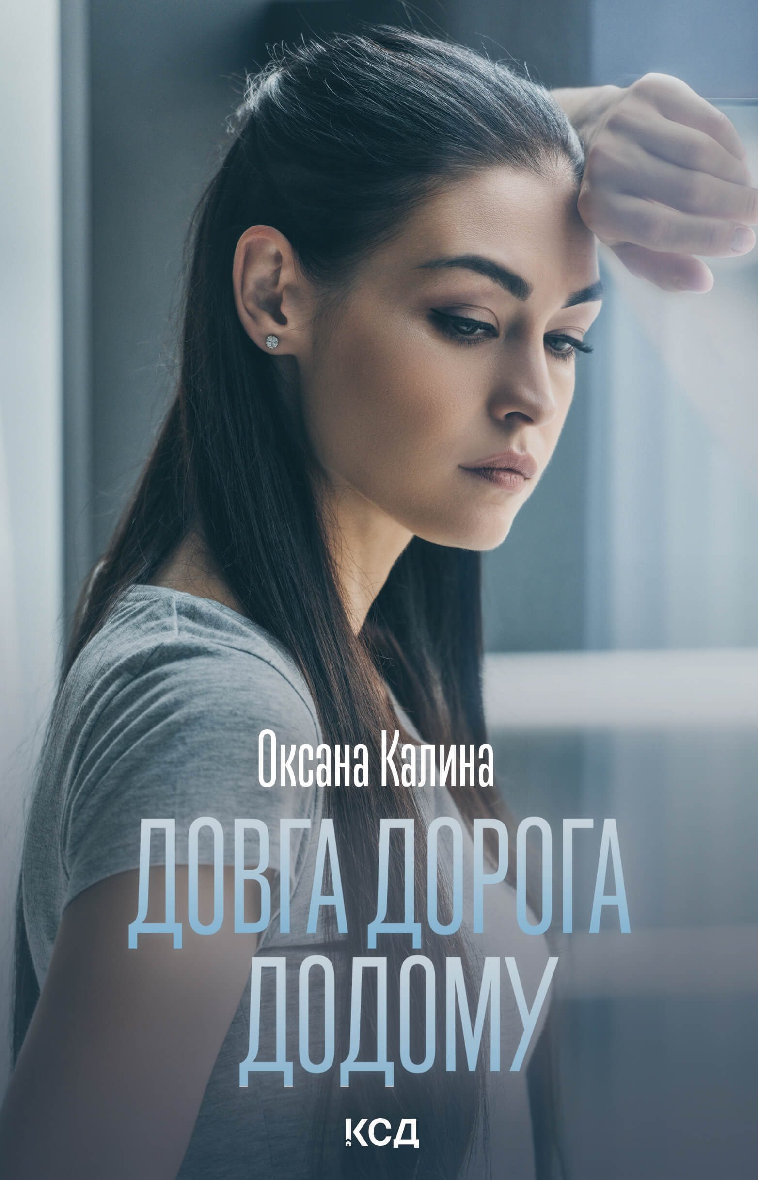 Tytuł: Довга дорога додому
Autor: Оксана Калина
Wydawnictwo: КСД
Formaty: EPUB, MOBI