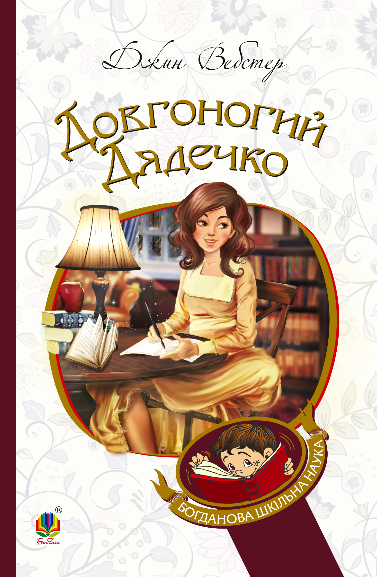 Tytuł: Довгоногий Дядечко
Autor: Джин Вебстер
Wydawnictwo: Видавництво Богдан
Formaty: EPUB, MOBI
