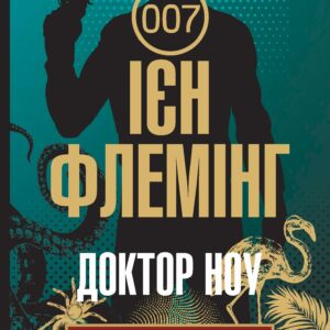 Tytuł: Доктор Ноу
Autor: Ієн Флемінг
Wydawnictwo: Видавництво Богдан
Formaty: EPUB, MOBI