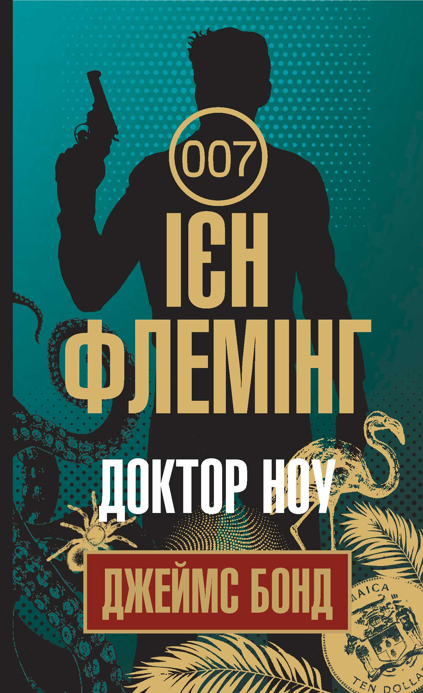 Tytuł: Доктор Ноу
Autor: Ієн Флемінг
Wydawnictwo: Видавництво Богдан
Formaty: EPUB, MOBI