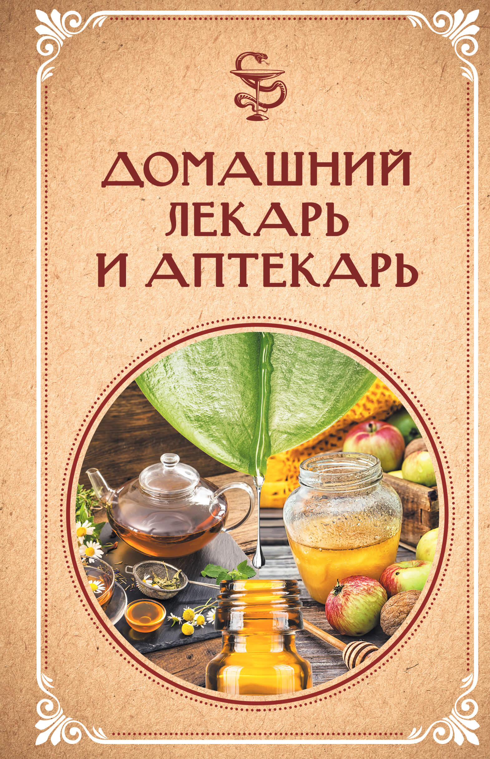 Tytuł: Домашний лекарь и аптекарь
Autor: Нелли Ревенко
Wydawnictwo: КСД
Formaty: EPUB, MOBI