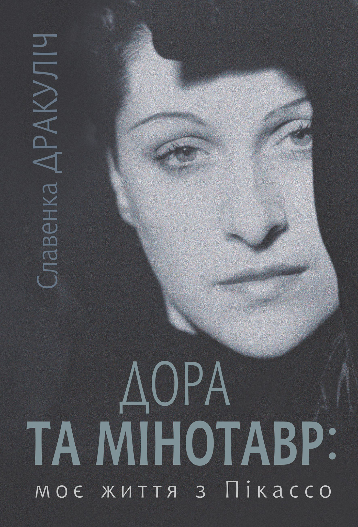 Tytuł: Дора та Мінотавр: моє життя з Пікассо
Autor: Славенка Дракуліч
Wydawnictwo: Видавництво Богдан
Formaty: EPUB, MOBI