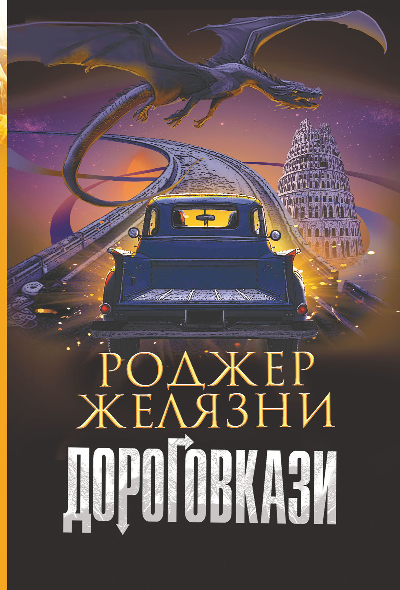 Tytuł: Дороговкази
Autor: Роджер Желязни
Wydawnictwo: Видавництво Богдан
Formaty: EPUB, MOBI