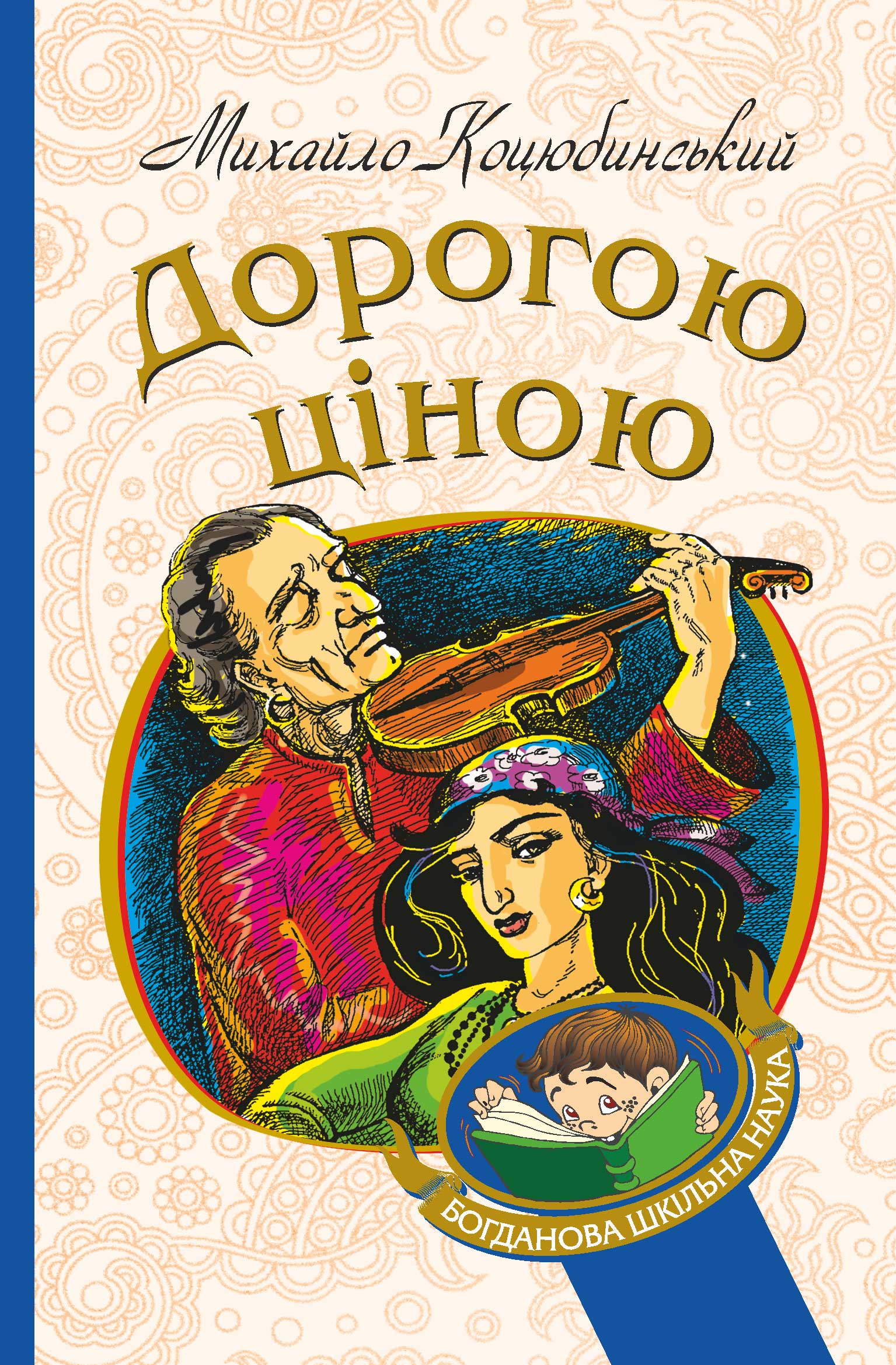 Tytuł: Дорогою ціною
Autor: Михайло Коцюбинський
Wydawnictwo: Видавництво Богдан
Formaty: EPUB, MOBI