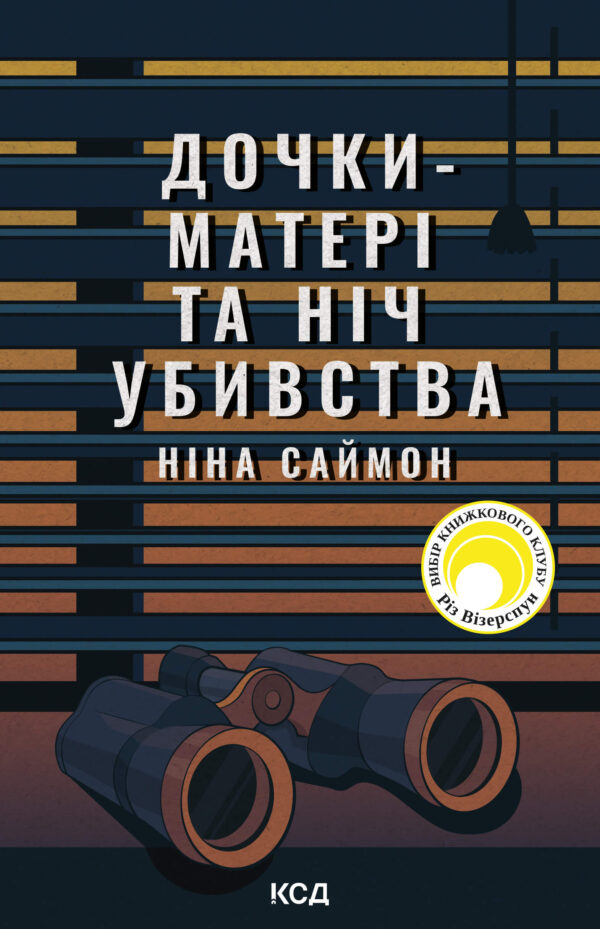Дочки-матері та ніч убивства — okładka