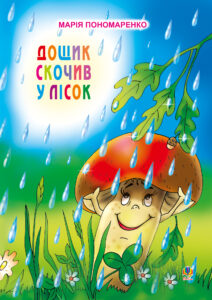 Дощик скочив у лісок — okładka e-booka