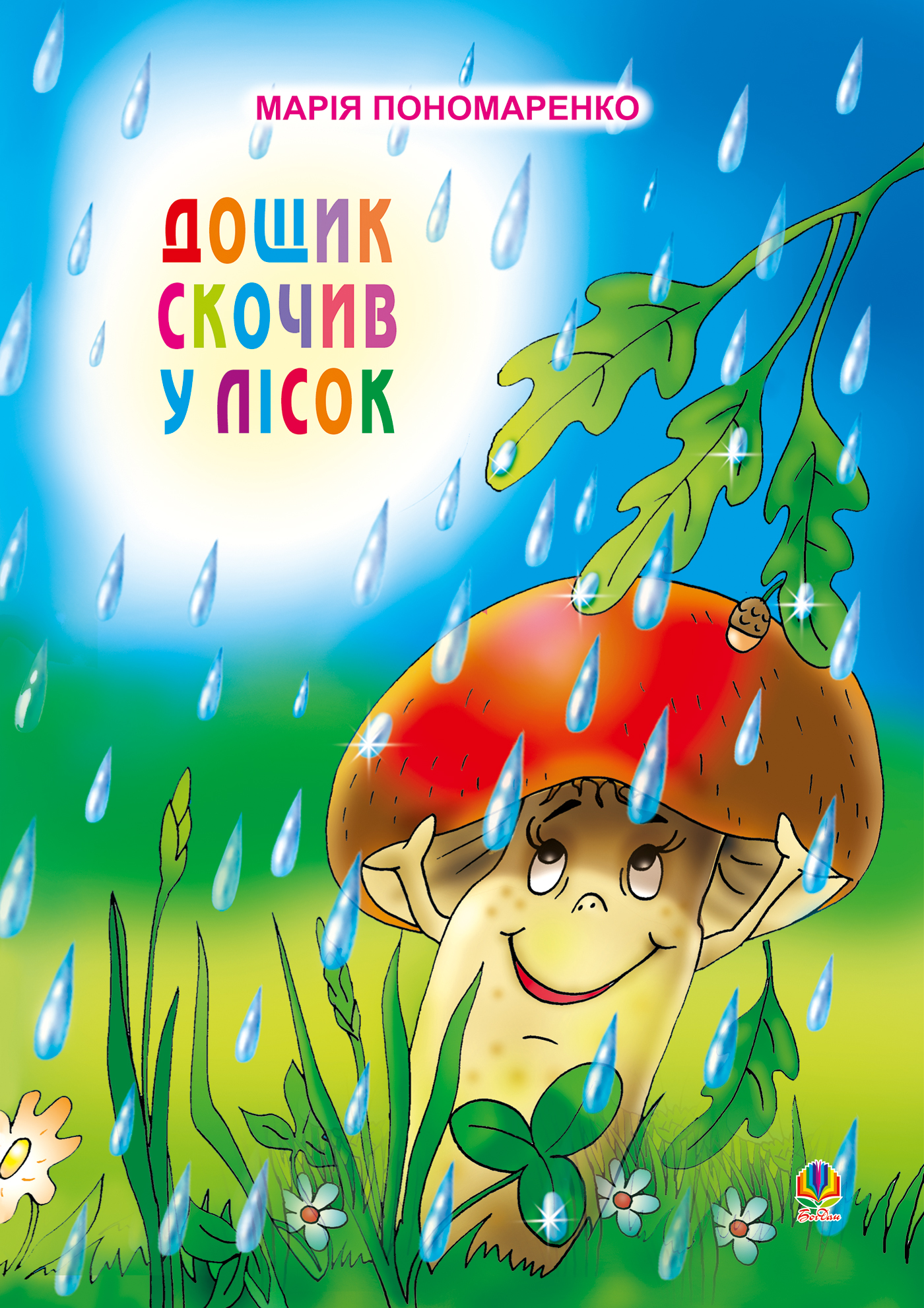 Tytuł: Дощик скочив у лісок
Autor: Марія Пономаренко
Wydawnictwo: Видавництво Богдан
Formaty: PDF