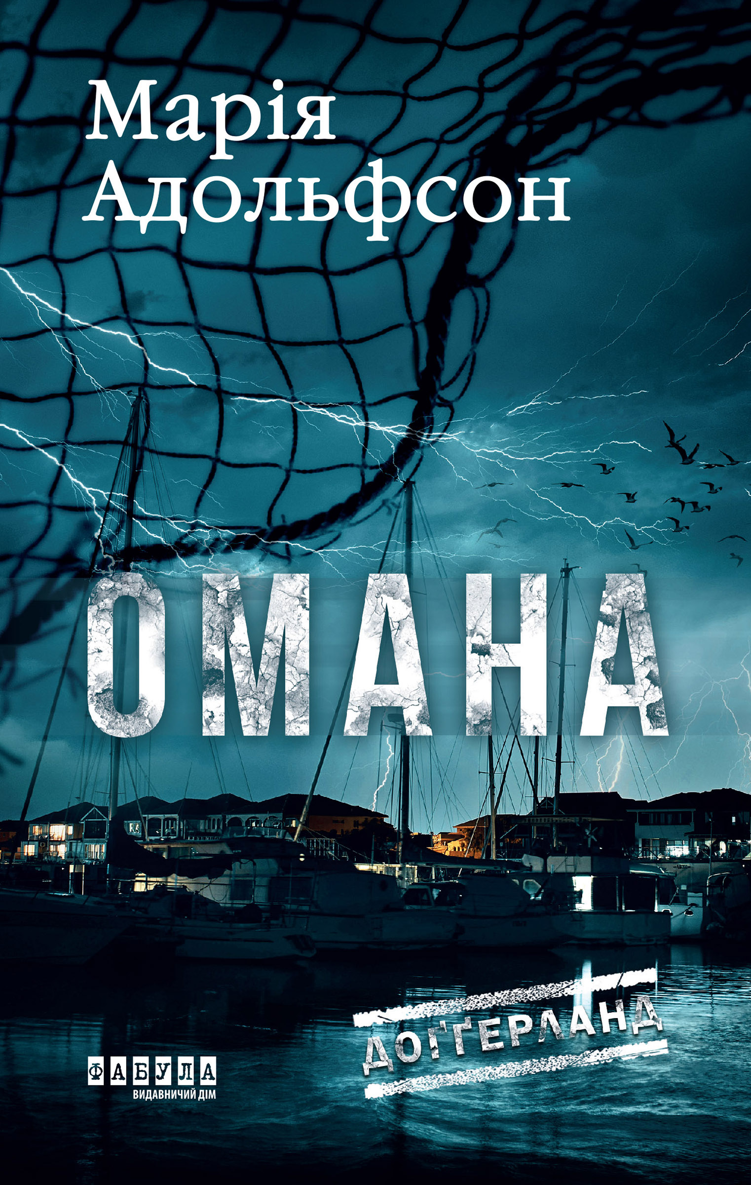 Tytuł: Доґґерланд. Омана
Autor: Марія Адольфсон
Wydawnictwo: Фабула
Formaty: EPUB, MOBI