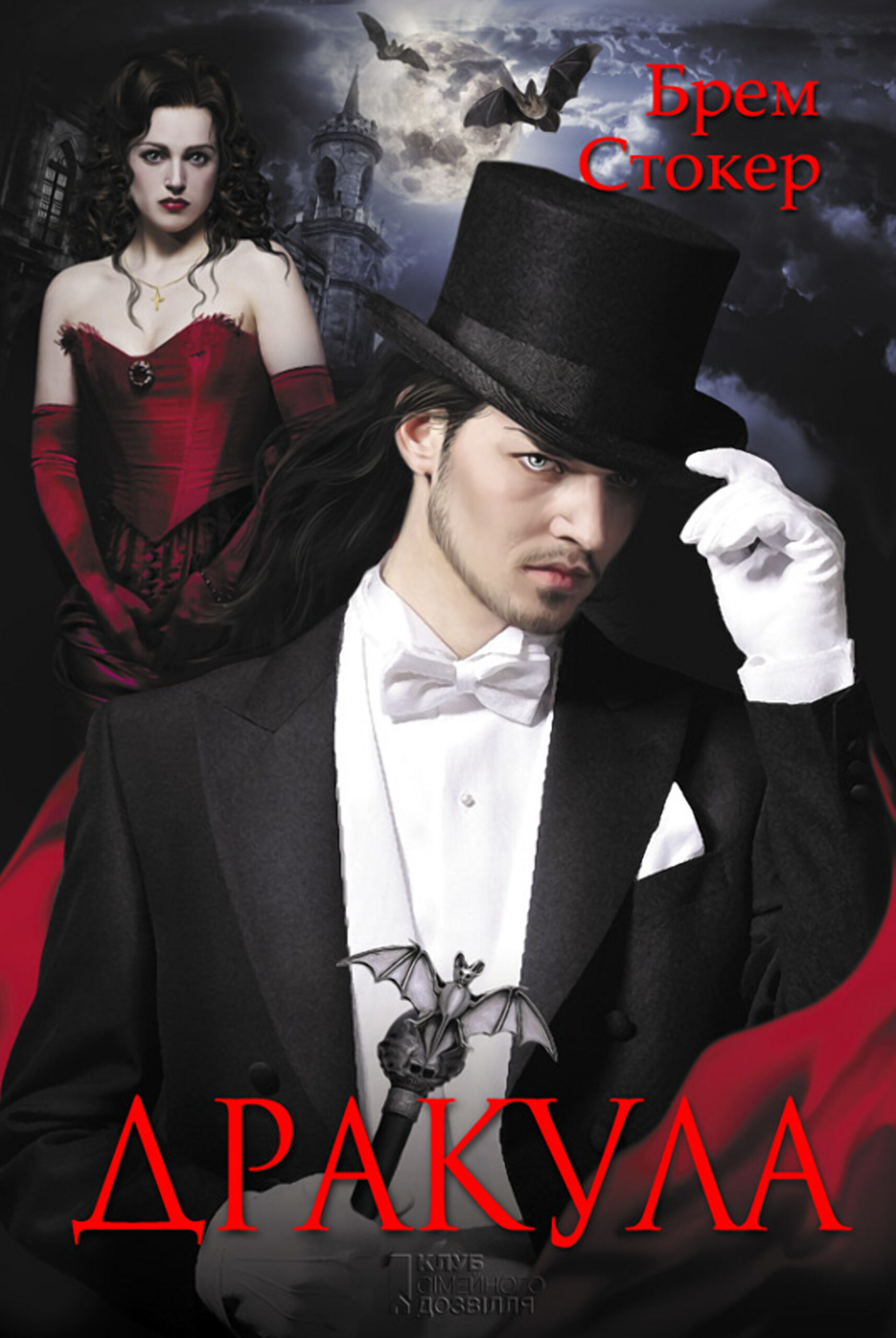 Tytuł: Дракула
Autor: Брем Стокер
Wydawnictwo: КСД
Formaty: EPUB, MOBI