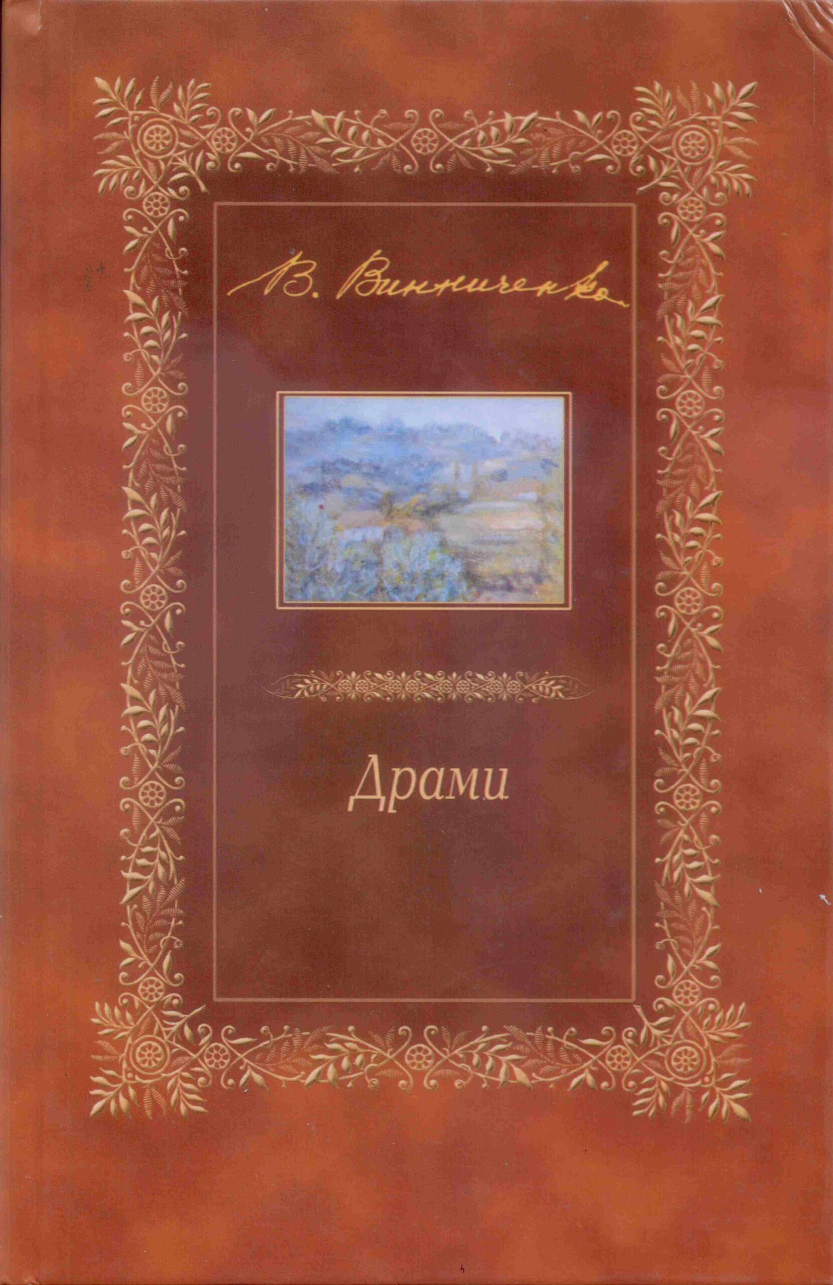Tytuł: Драми. п'єси
Autor: Володимир Винниченко
Wydawnictwo: Сакцент Плюс
Formaty: EPUB, MOBI