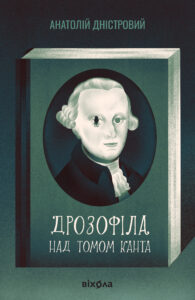 Дрозофіла над томом Канта — okładka