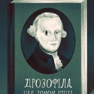 Tytuł: Дрозофіла над томом Канта
Autor: Анатолій Дністровий
Wydawnictwo: Віхола
Formaty: EPUB, MOBI