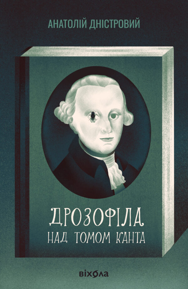 Дрозофіла над томом Канта — okładka