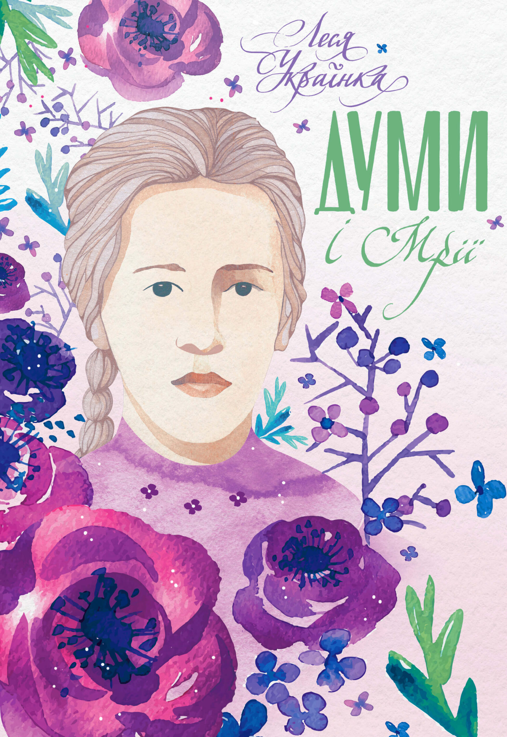Tytuł: Думи і мрії
Autor: Леся Українка
Wydawnictwo: КСД
Formaty: EPUB, MOBI