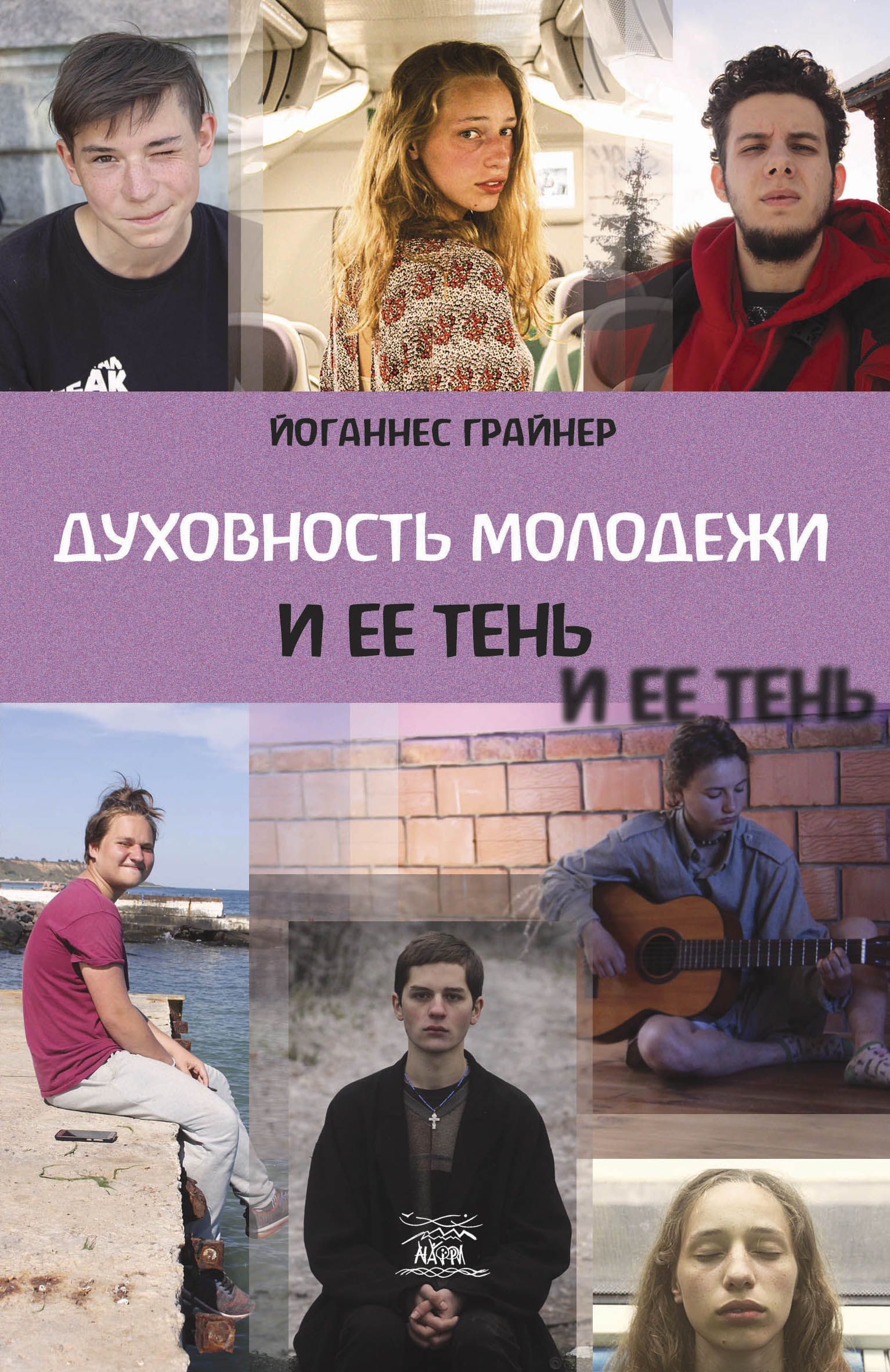 Tytuł: Духовность молодежи и ее тень
Autor: Йоханес Грайнер
Wydawnictwo: Наірі
Formaty: PDF