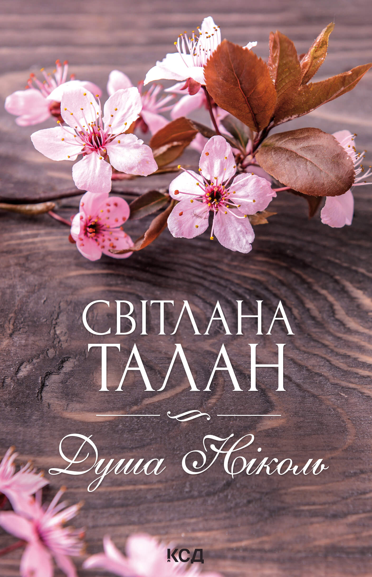 Tytuł: Душа Ніколь
Autor: Світлана Талан
Wydawnictwo: КСД
Formaty: EPUB, MOBI