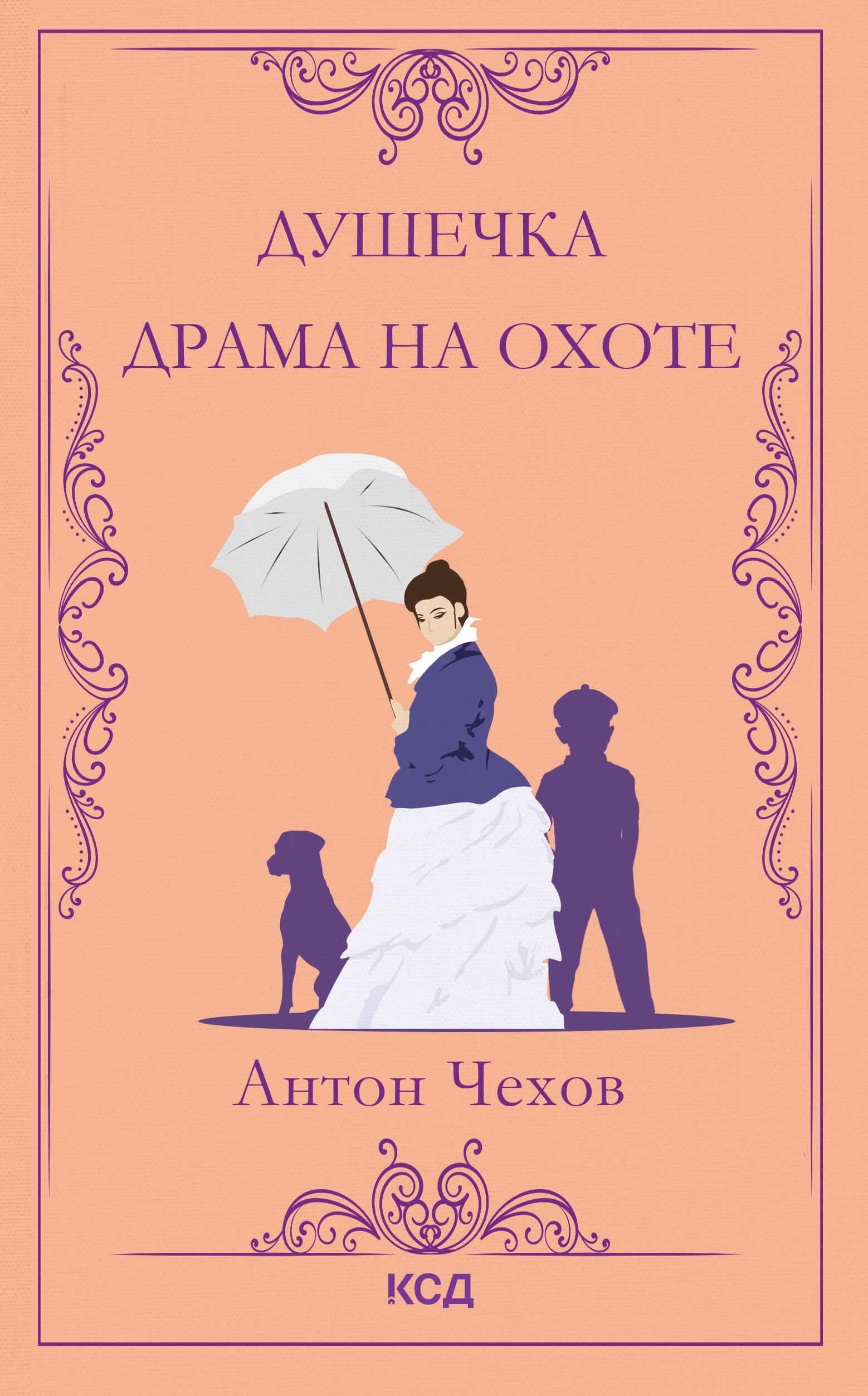 Tytuł: Душечка. Драма на охоте
Autor: Антон Чехов
Wydawnictwo: КСД
Formaty: EPUB, MOBI