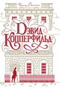 Дэвид Копперфильд — okładka e-booka