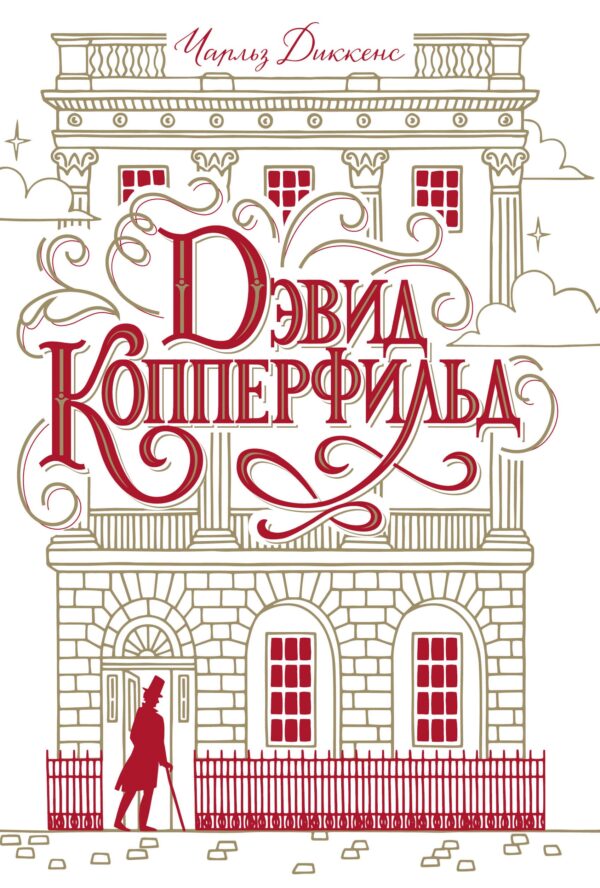 Дэвид Копперфильд — okładka