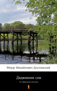 Дядюшкин сон (Sen wujaszka). Из мордасовских летописей — okładka e-booka
