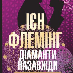 Tytuł: Діаманти назавжди. Діаманти назавжди
Autor: Ієн Флемінг
Wydawnictwo: Видавництво Богдан
Formaty: EPUB, MOBI