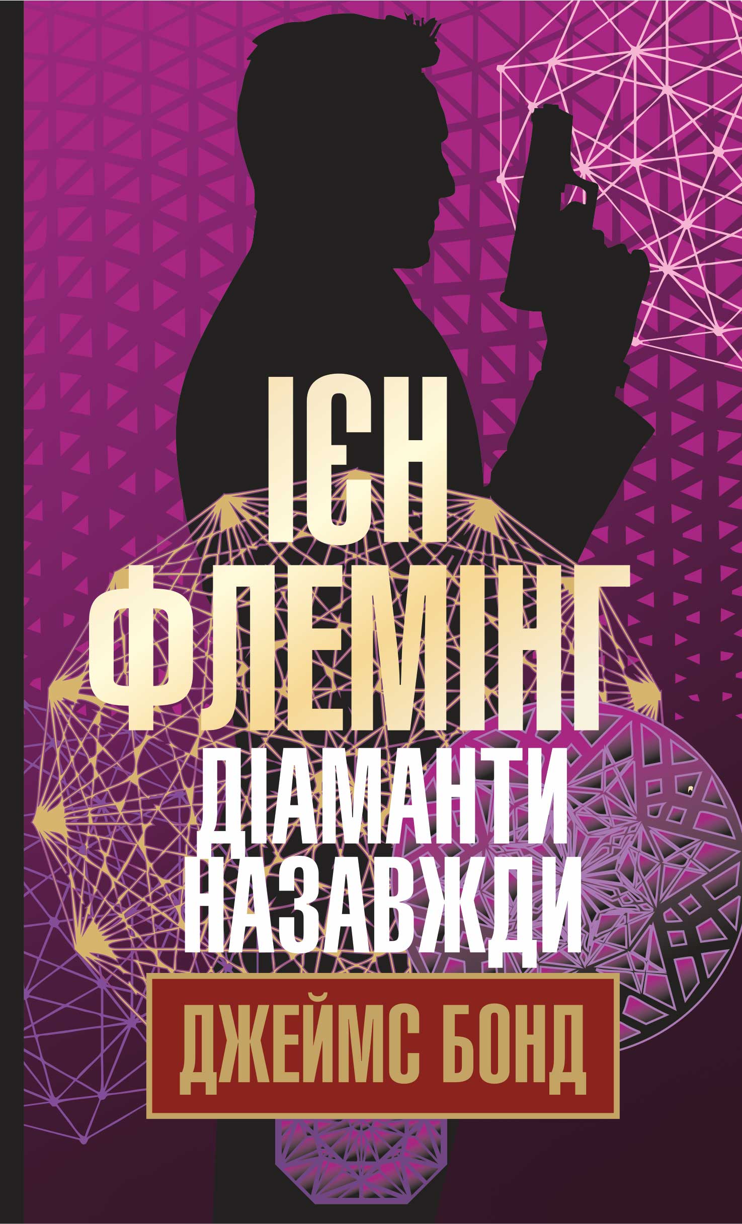 Tytuł: Діаманти назавжди. Діаманти назавжди
Autor: Ієн Флемінг
Wydawnictwo: Видавництво Богдан
Formaty: EPUB, MOBI