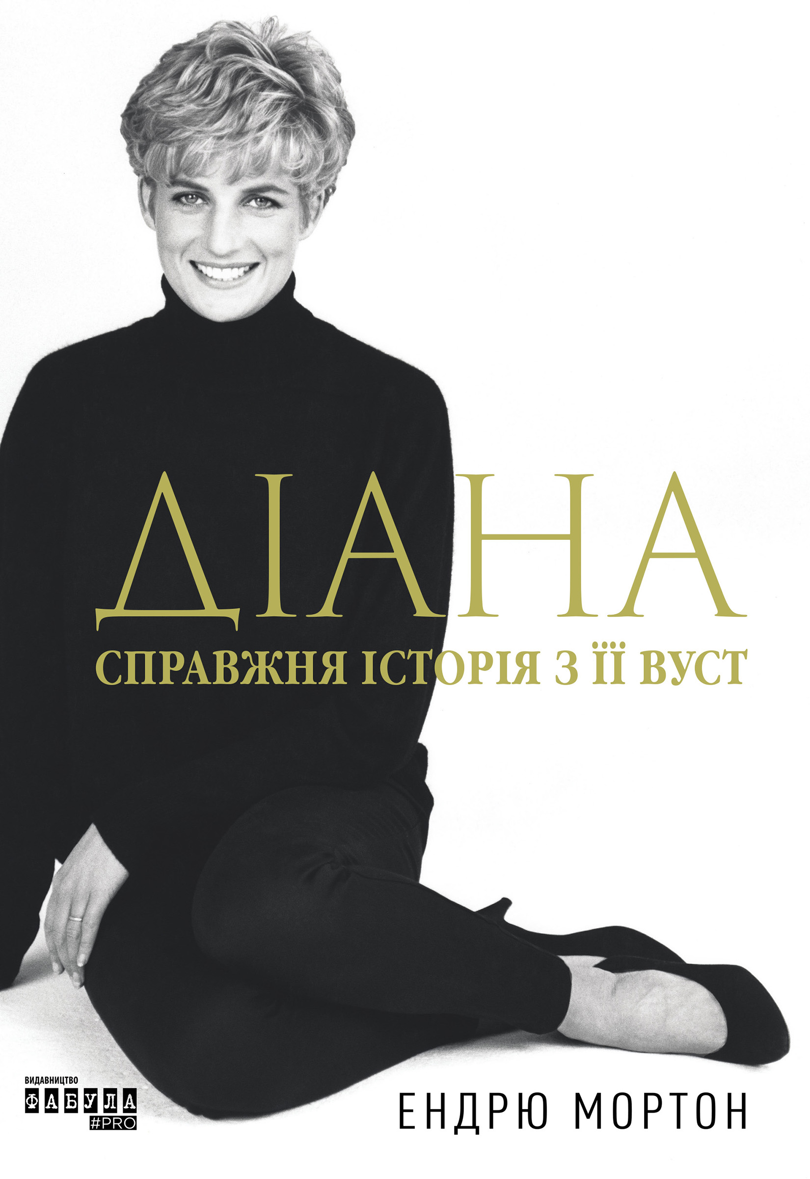 Tytuł: Діана. Справжня історія з її вуст
Autor: Ендрю Мортон
Wydawnictwo: Фабула
Formaty: EPUB, MOBI