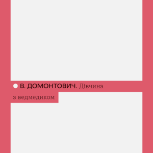 Tytuł: Дівчина з ведмедиком
Autor: В. Домонтович
Wydawnictwo: Віхола
Formaty: EPUB, MOBI