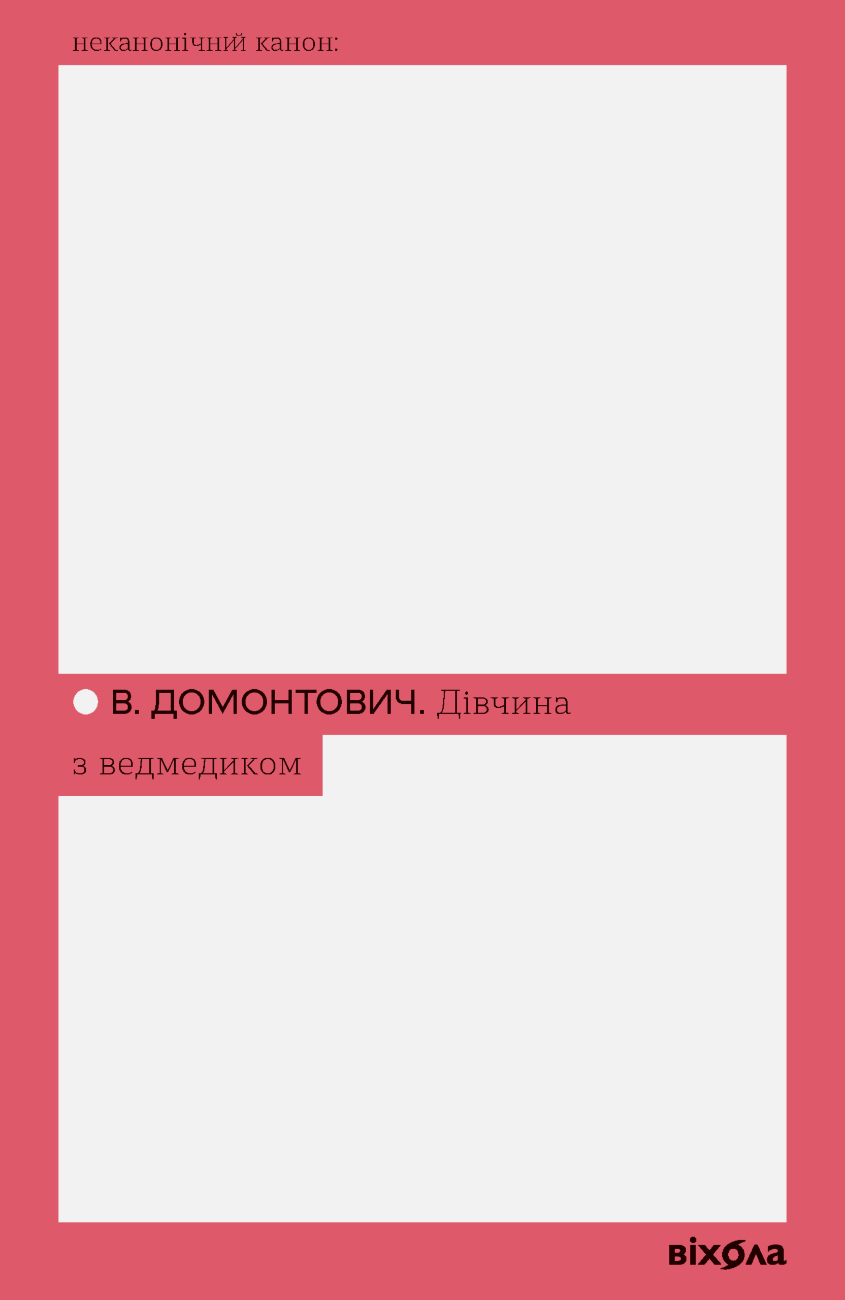 Tytuł: Дівчина з ведмедиком
Autor: В. Домонтович
Wydawnictwo: Віхола
Formaty: EPUB, MOBI