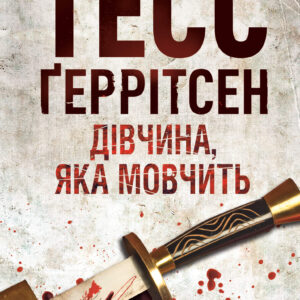 Tytuł: Дівчина, яка мовчить
Autor: Тесс Ґеррітсен
Wydawnictwo: КСД
Formaty: EPUB, MOBI