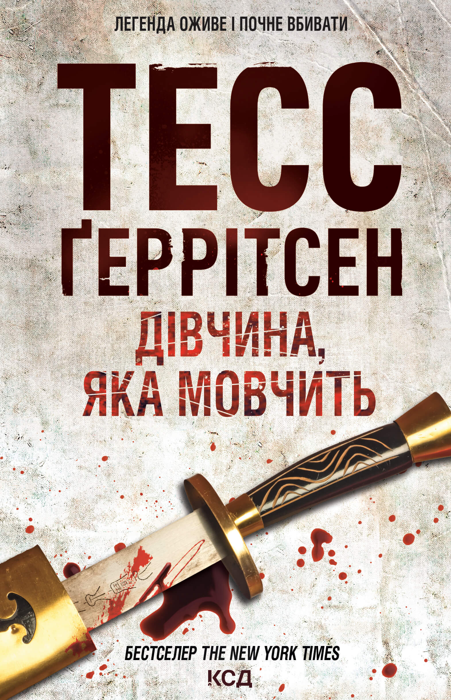 Tytuł: Дівчина, яка мовчить
Autor: Тесс Ґеррітсен
Wydawnictwo: КСД
Formaty: EPUB, MOBI
