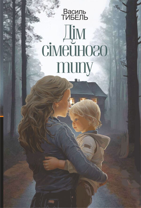 Дім сімейного типу: роман — okładka