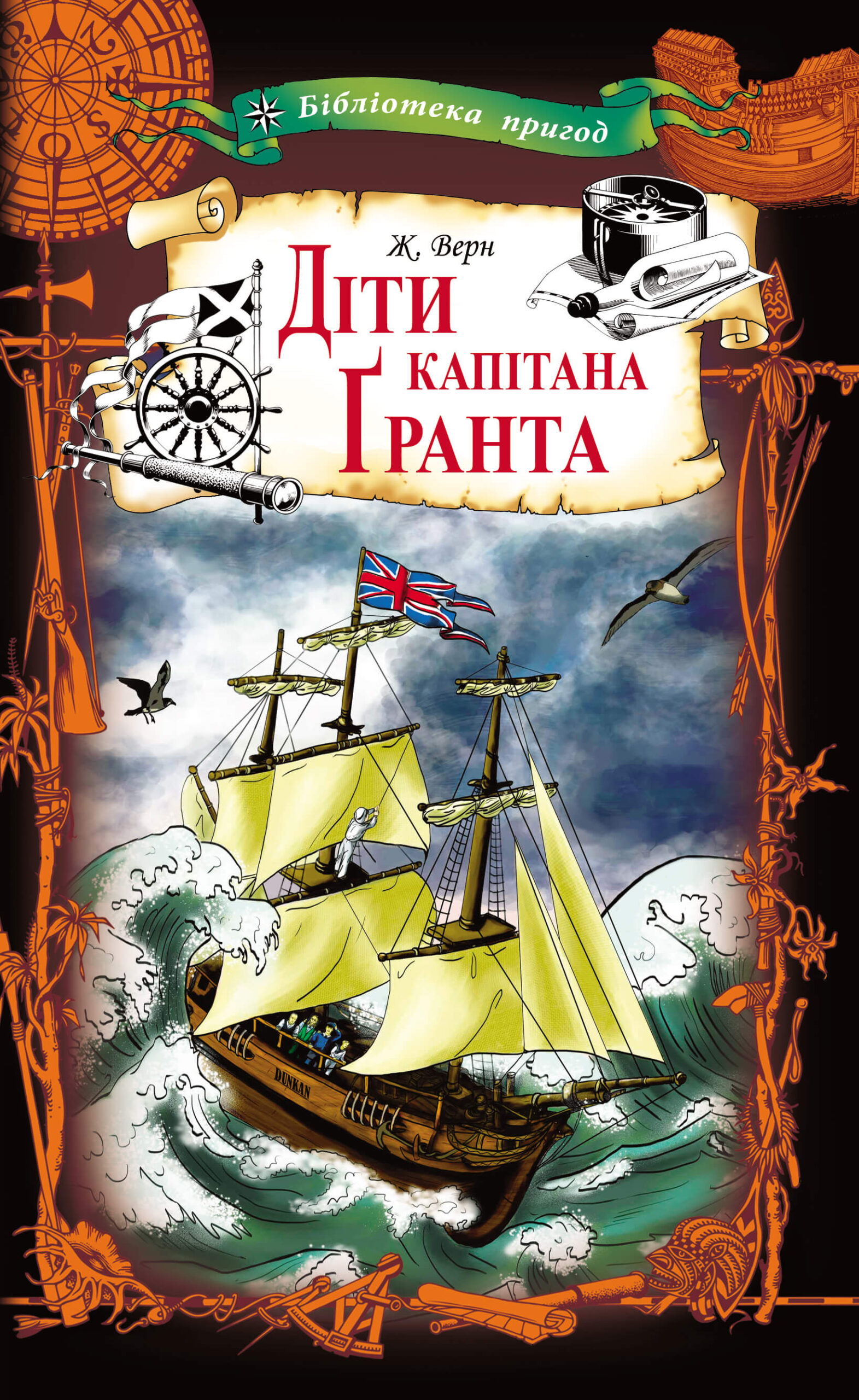 Tytuł: Діти капітана Ґранта
Autor: Жуль Верн
Wydawnictwo: КСД
Formaty: EPUB, MOBI