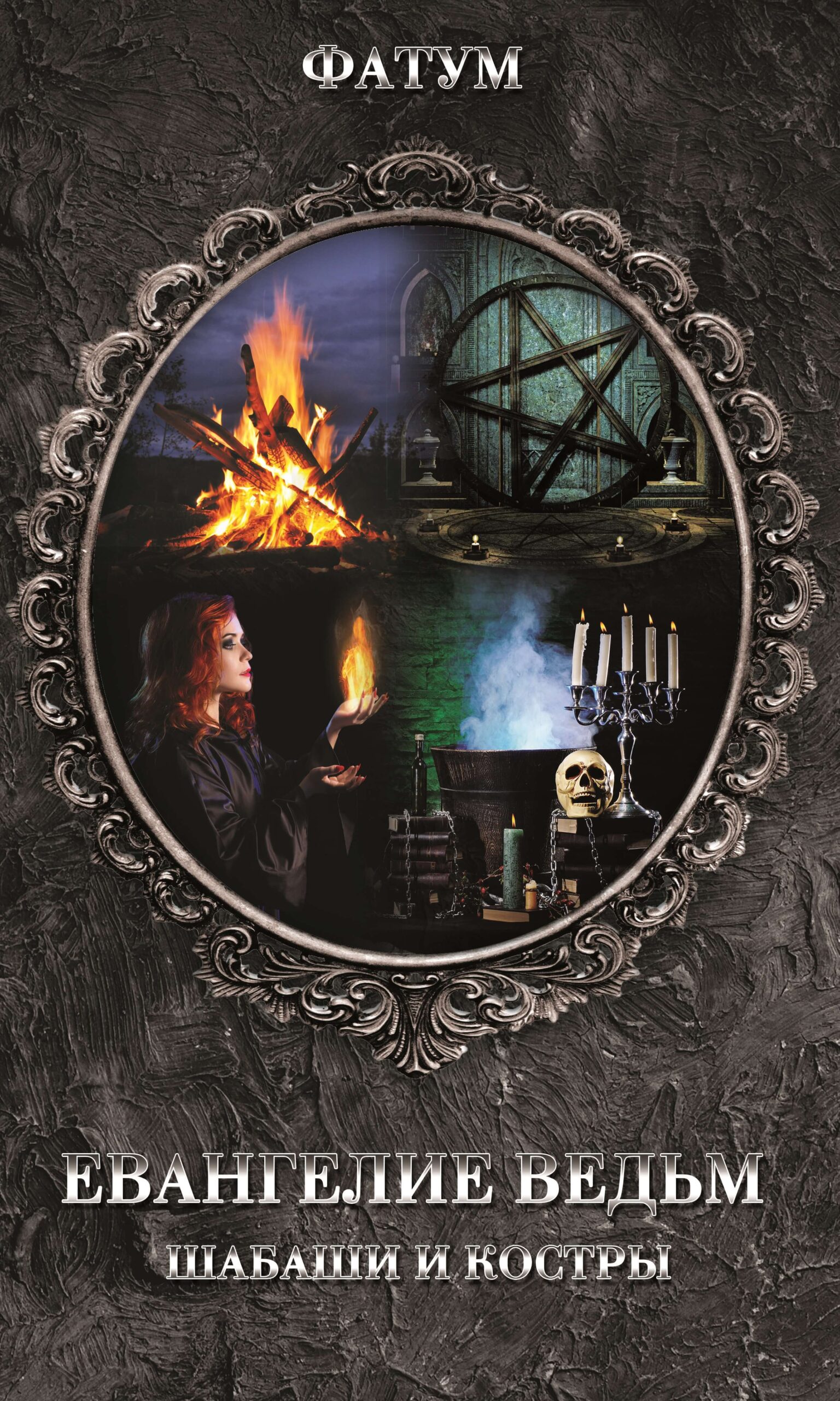 Tytuł: Евангелие ведьм. Шабаши и костры
Autor: И. Рожок
Wydawnictwo: КСД
Formaty: EPUB, MOBI