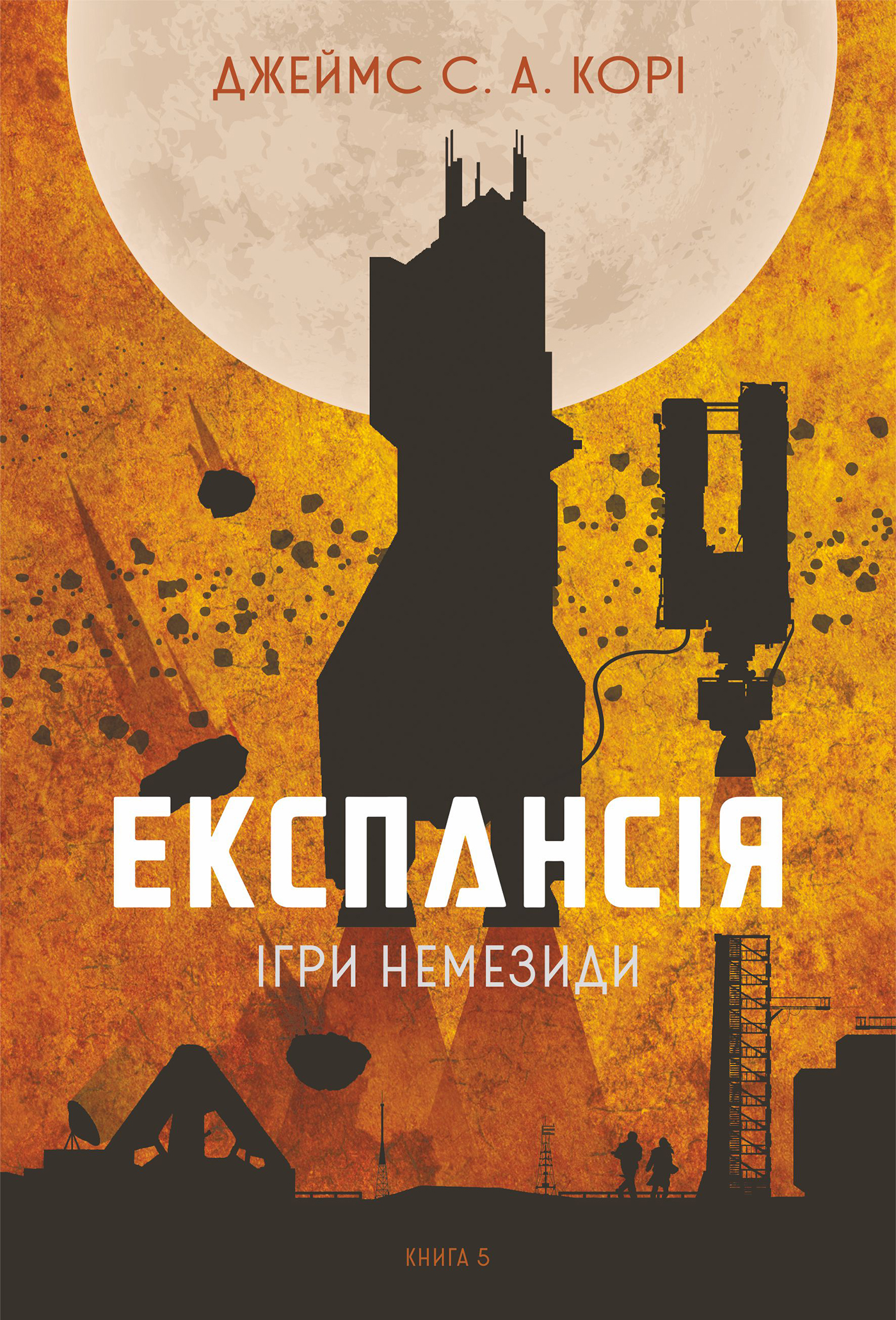 Tytuł: Експансія. Кн. 5. Ігри Немезиди: роман
Autor: Джеймс С. А. Корі
Wydawnictwo: Видавництво Богдан
Formaty: EPUB, MOBI