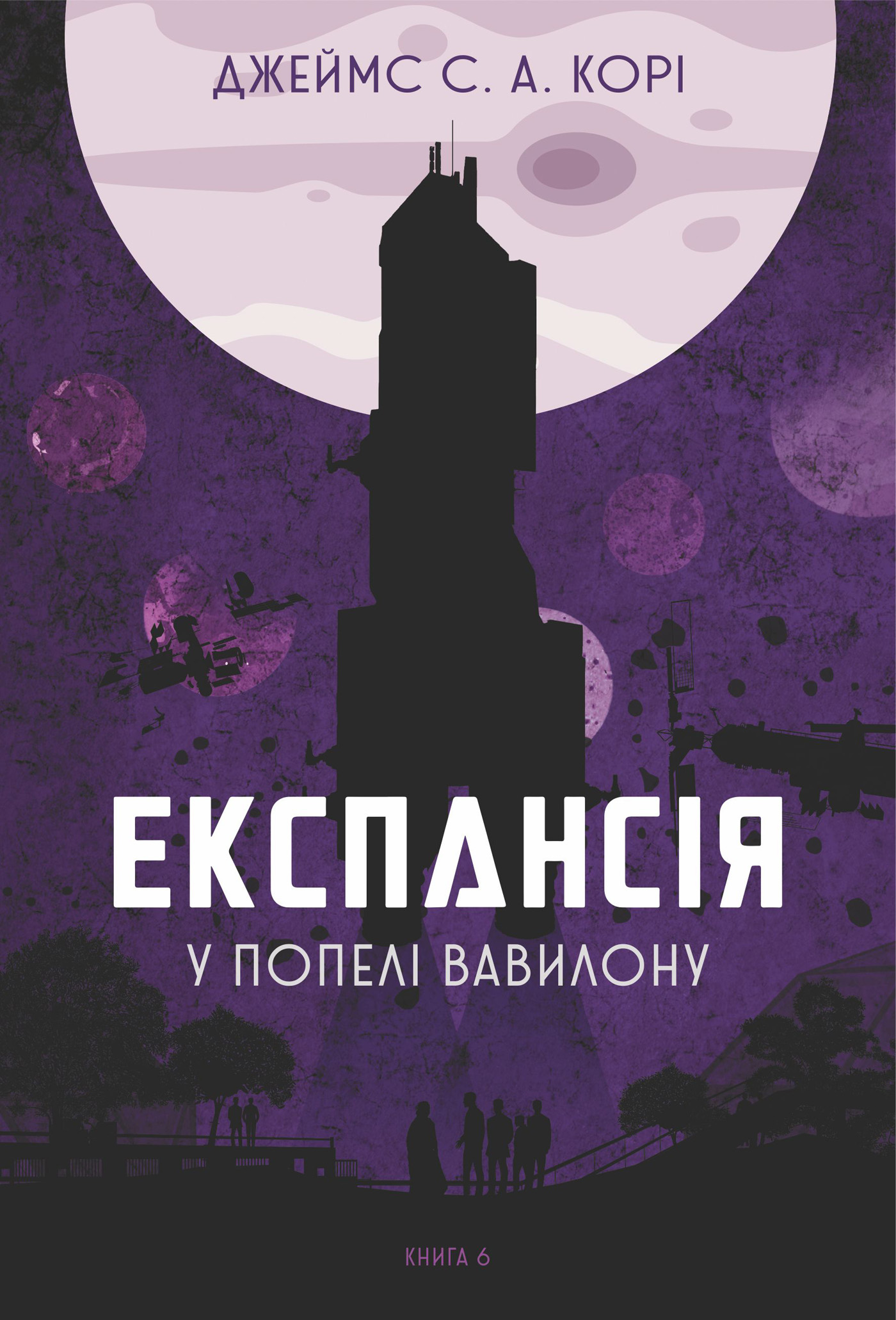 Tytuł: Експансія. Кн. 6. У попелі Вавилону: роман
Autor: Джеймс С. А. Корі
Wydawnictwo: Видавництво Богдан
Formaty: EPUB, MOBI