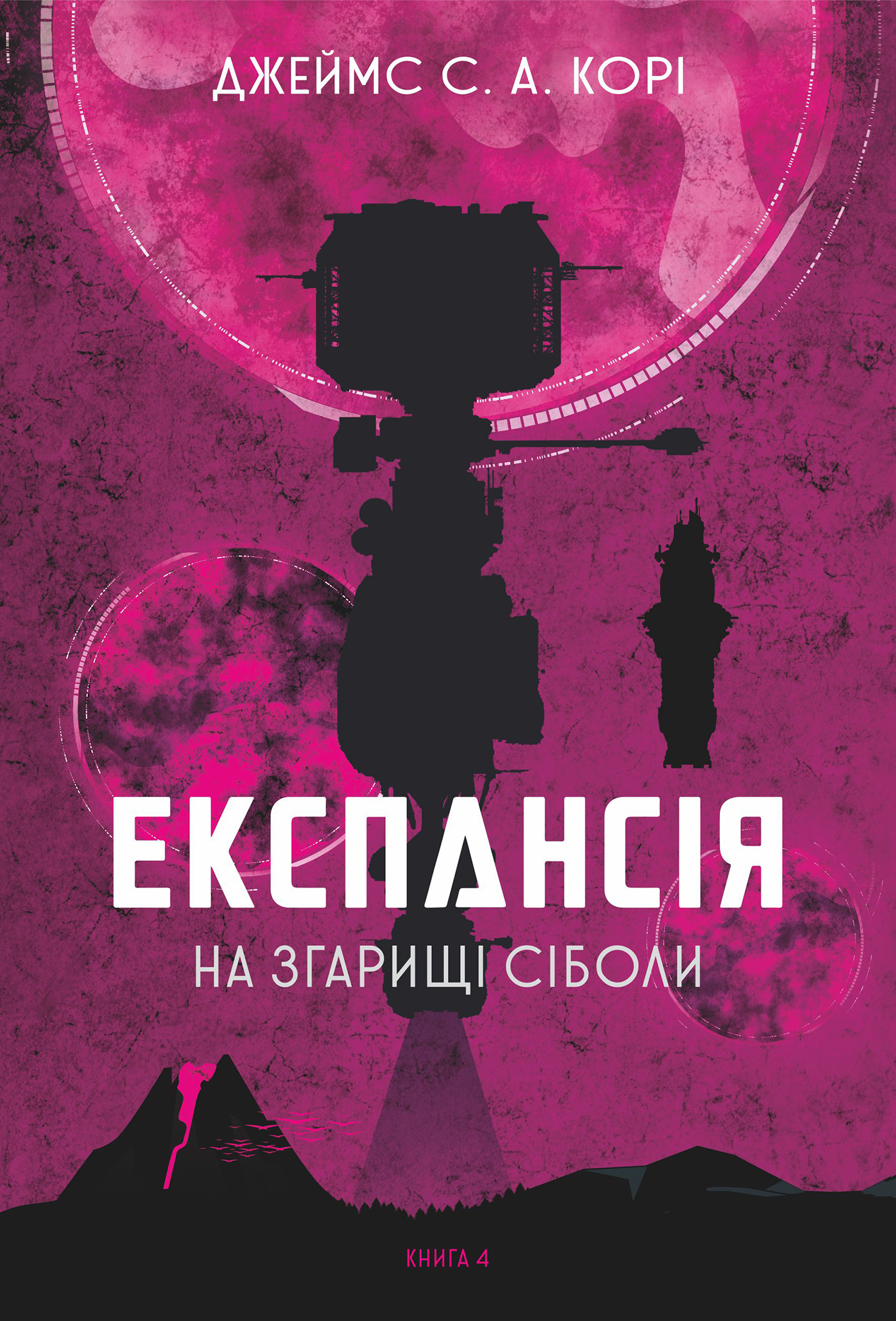 Tytuł: Експансія. Книга. 4. На згарищі Сіболи
Autor: Джеймс С. А. Корі
Wydawnictwo: Видавництво Богдан
Formaty: EPUB, MOBI