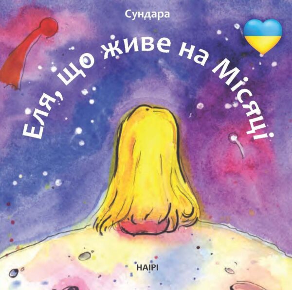 Еля, що живе на Місяці — okładka e-booka
