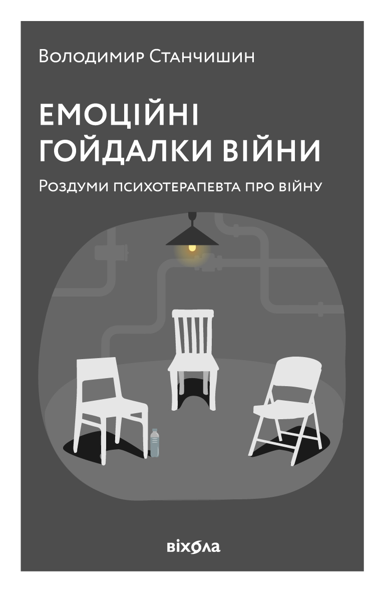 Tytuł: Емоційні гойдалки війни. Роздуми психотерапевта про війну
Autor: Володимир Станчишин
Wydawnictwo: Віхола
Formaty: EPUB, MOBI
