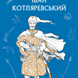 Tytuł: Енеїда
Autor: Іван Котляревський
Wydawnictwo: Bookchef
Formaty: EPUB, MOBI
