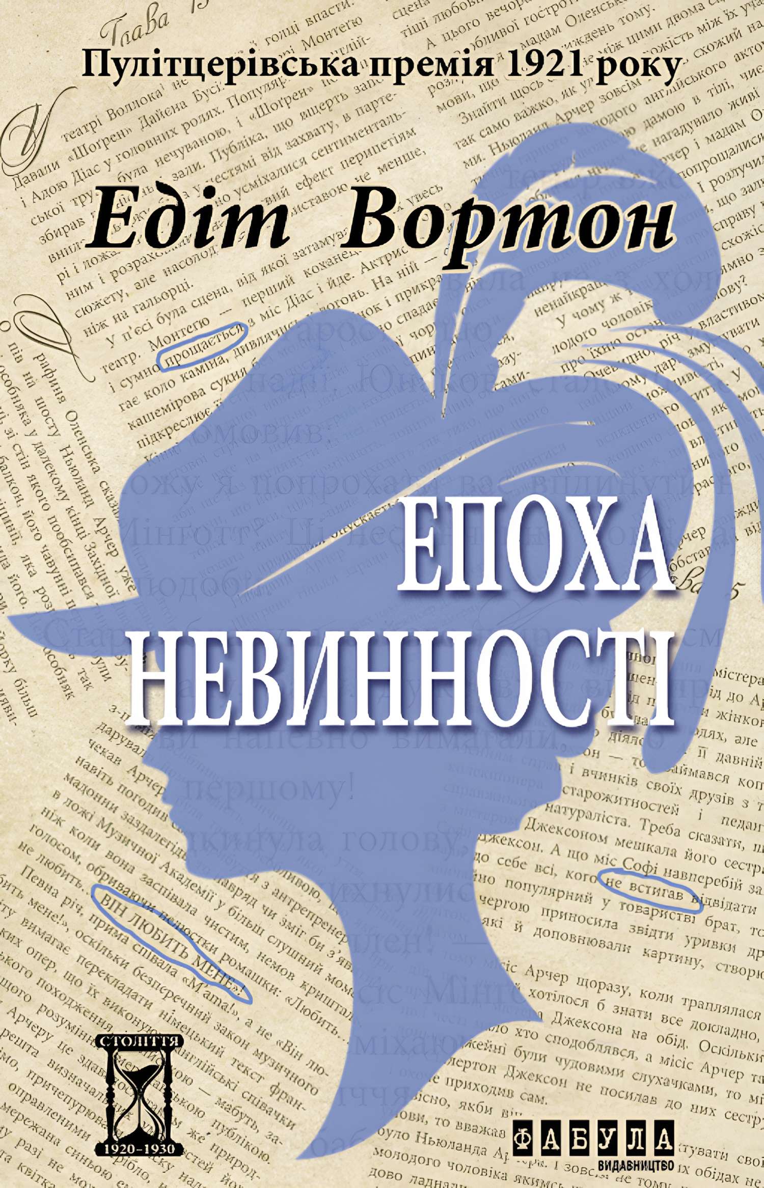 Tytuł: Епоха невинності
Autor: Едіт Вортон
Wydawnictwo: Фабула
Formaty: EPUB, MOBI