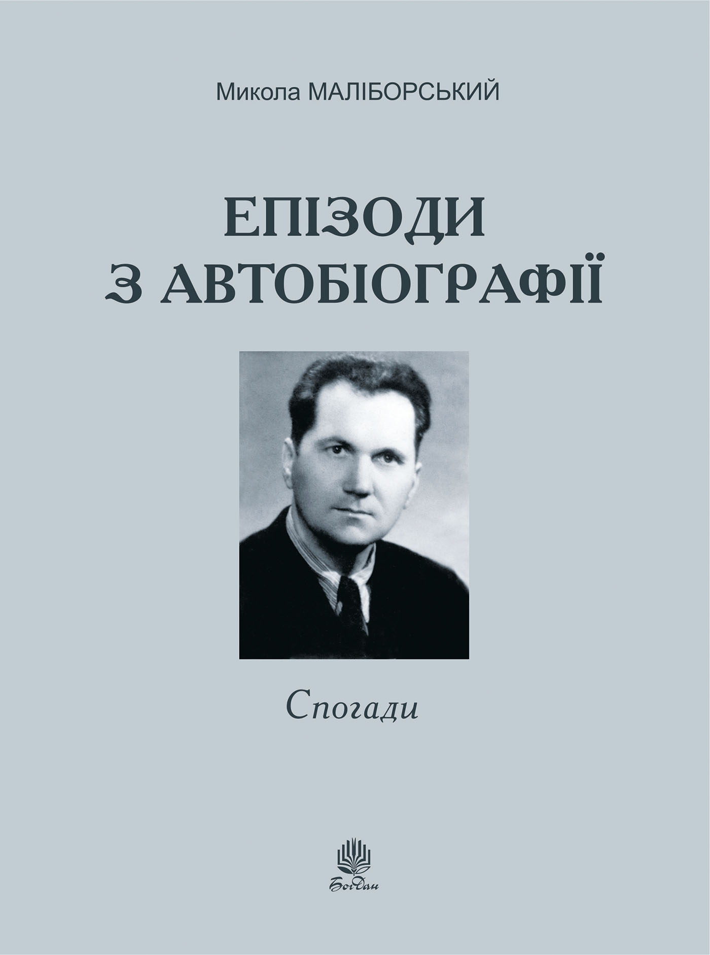 Tytuł: Епізоди з автобіографії
Autor: Микола Маліборський
Wydawnictwo: Видавництво Богдан
Formaty: PDF